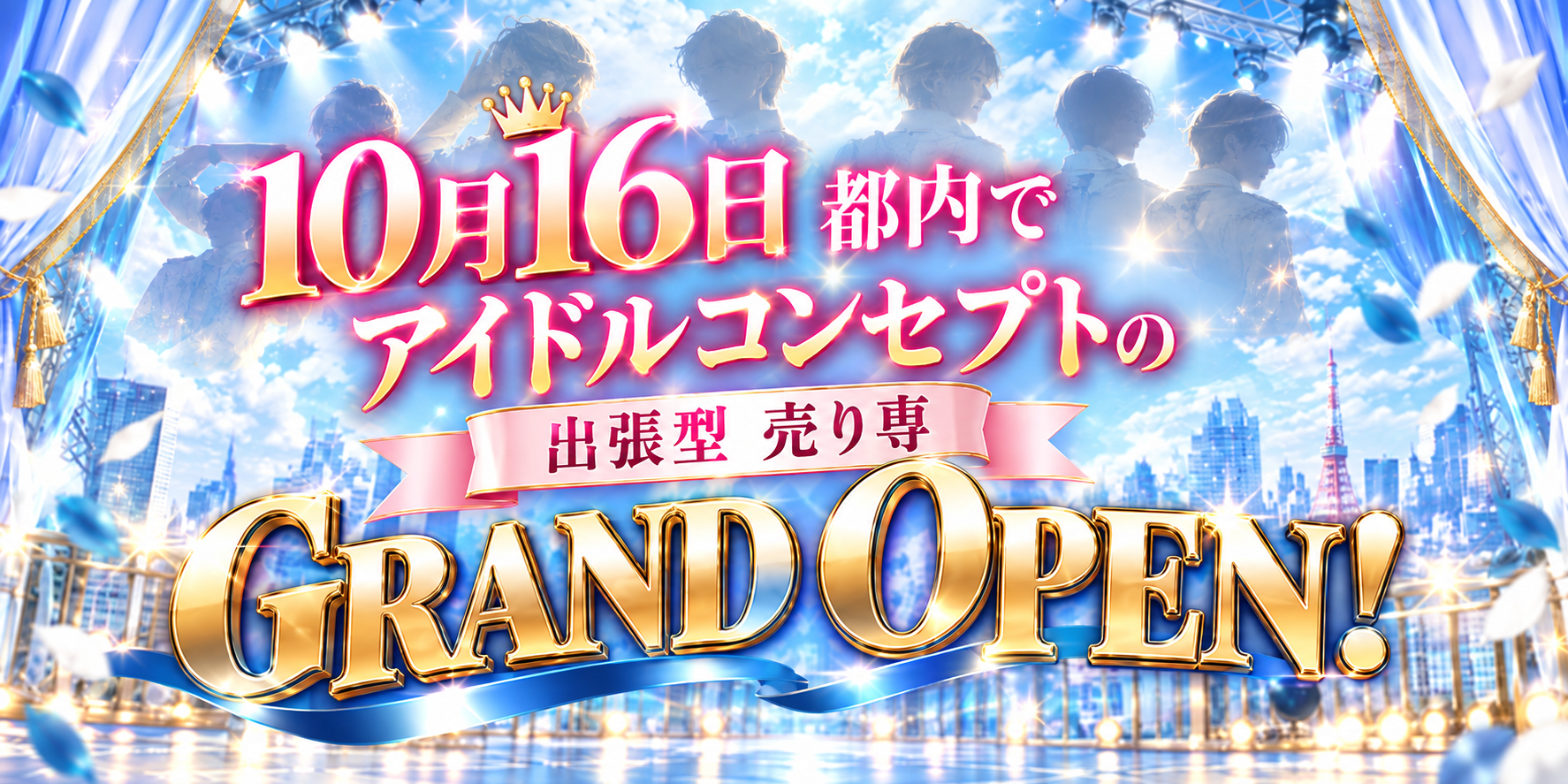 10月16日アイドル東京NEOグランドオープン！