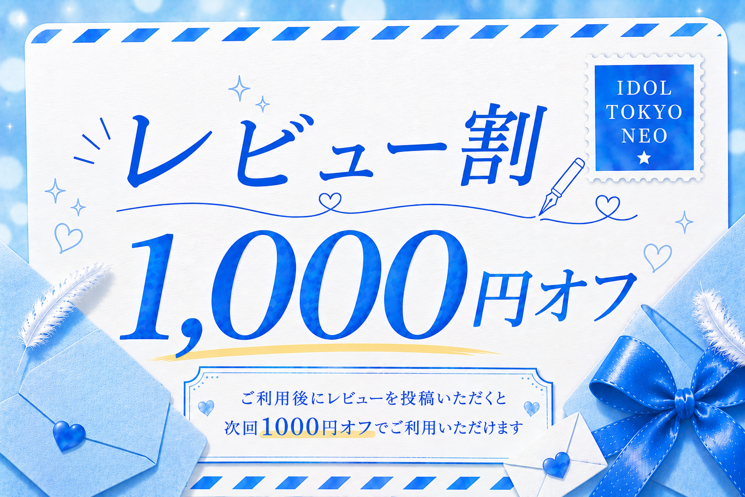 レビューを書くと次回1000円割引！