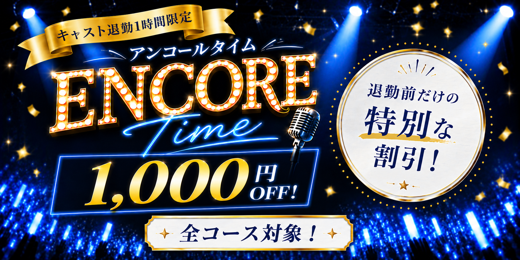 アンコールタイム