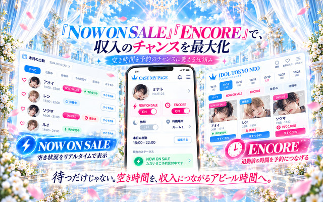 『NOW ON SALE』『ENCORE』で、収入のチャンスを最大化