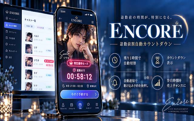 LAST CALL / ENCORE（退勤前割自動カウントダウン）