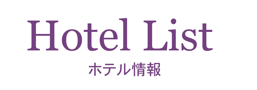ホテル情報