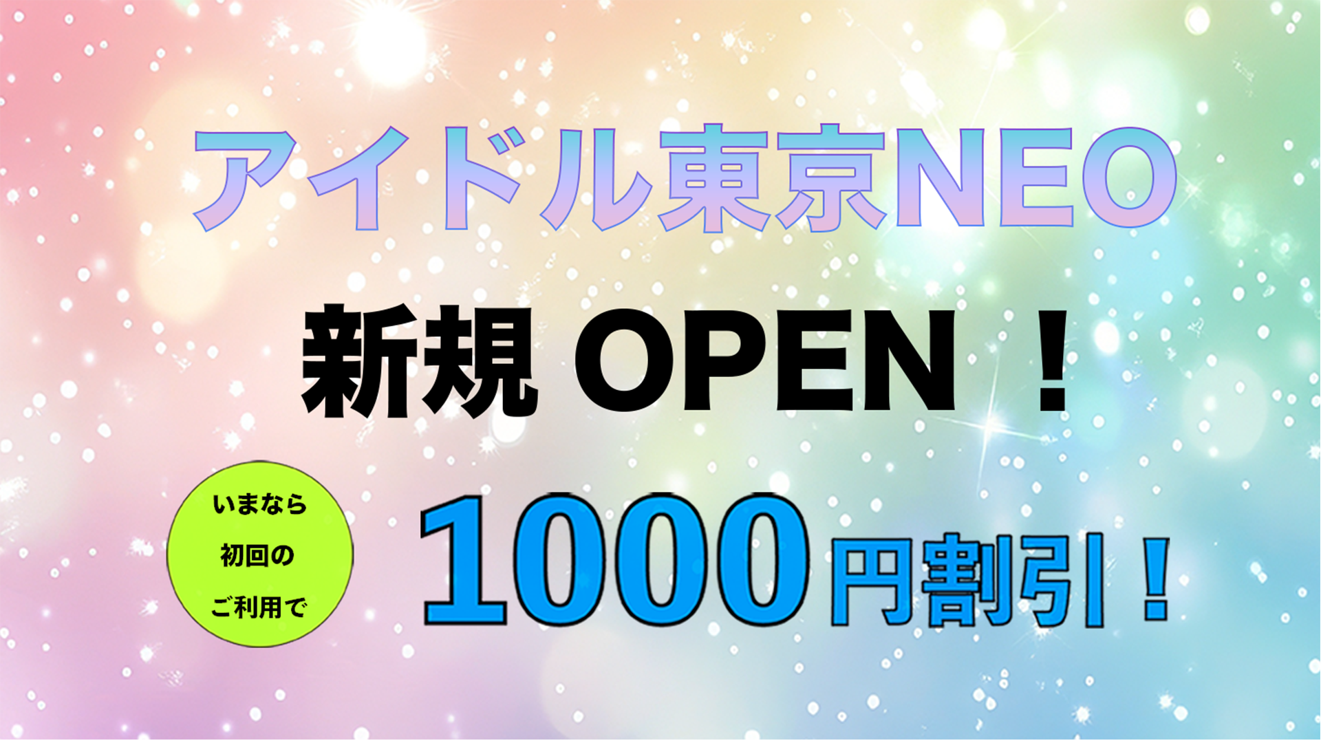 アイドル東京NEO 新規オープン記念キャンペーン！初回のお客様1,000円OFF！