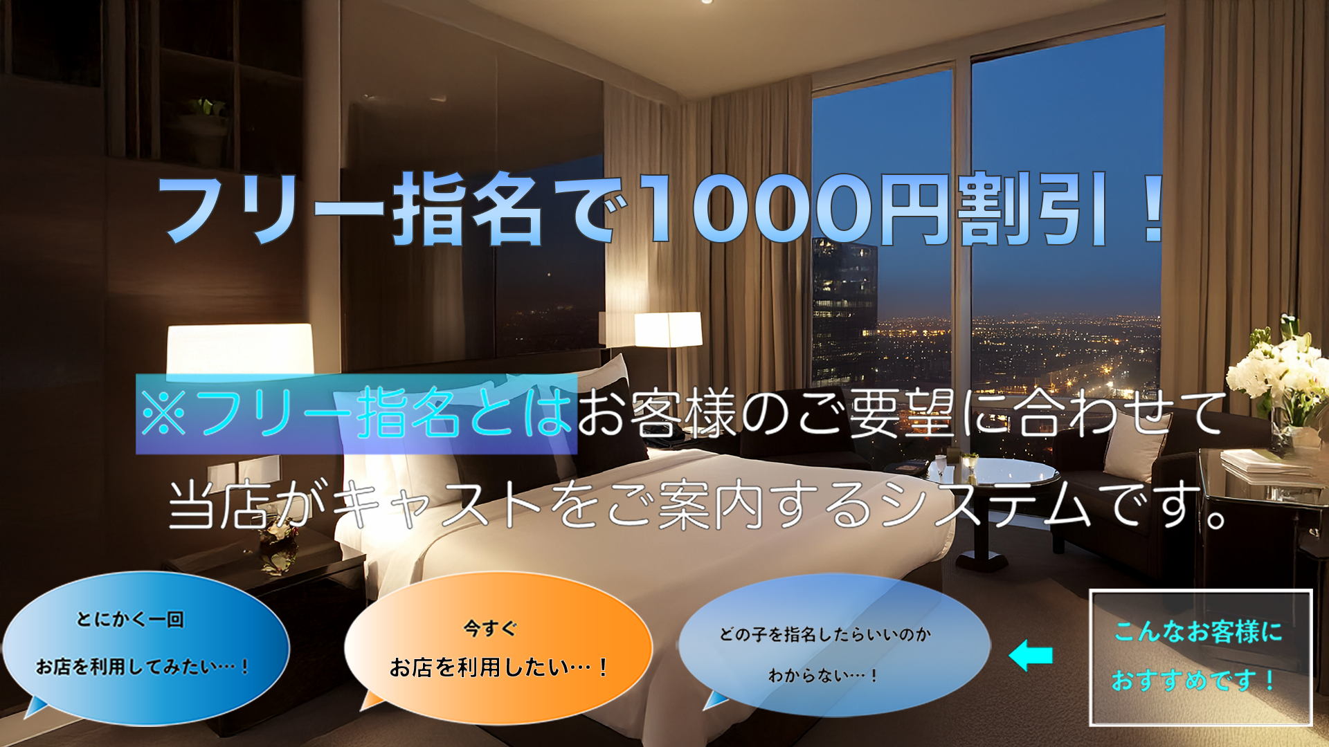 フリー指名1000円割引！