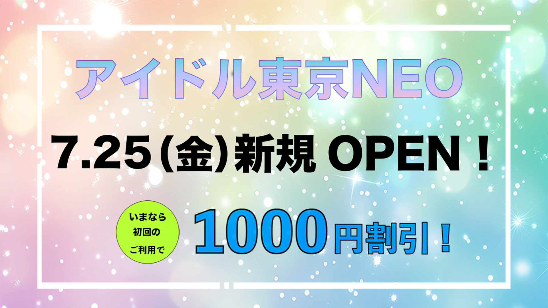 新規OPEN割引！