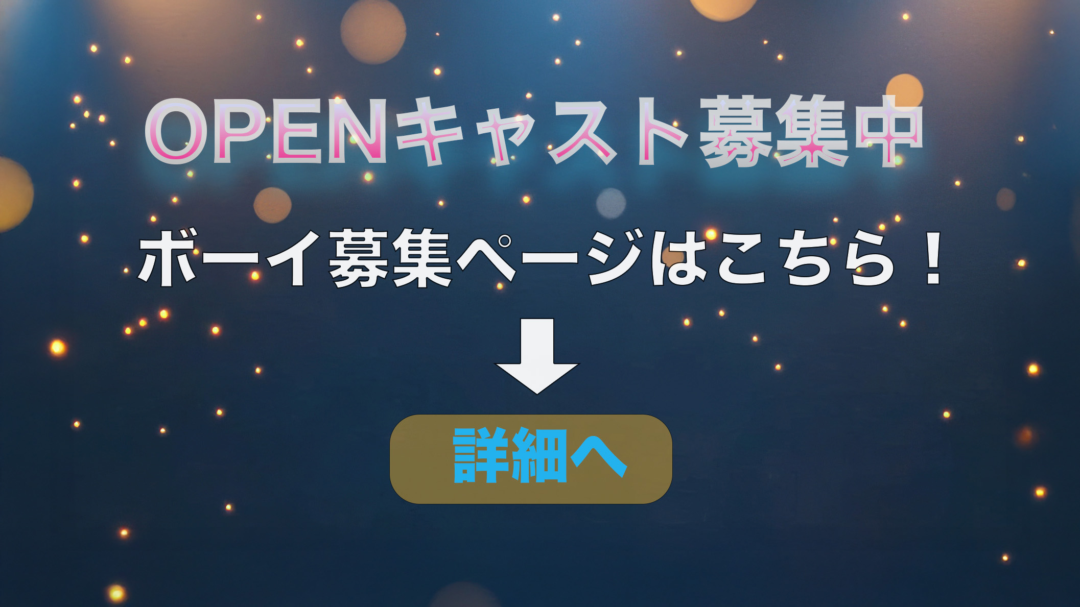 OPENキャストのご応募お待ちしております！