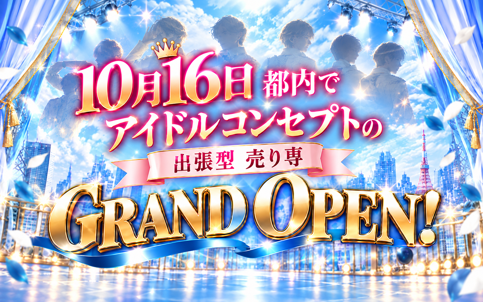 10月16日アイドル東京NEOグランドオープン！